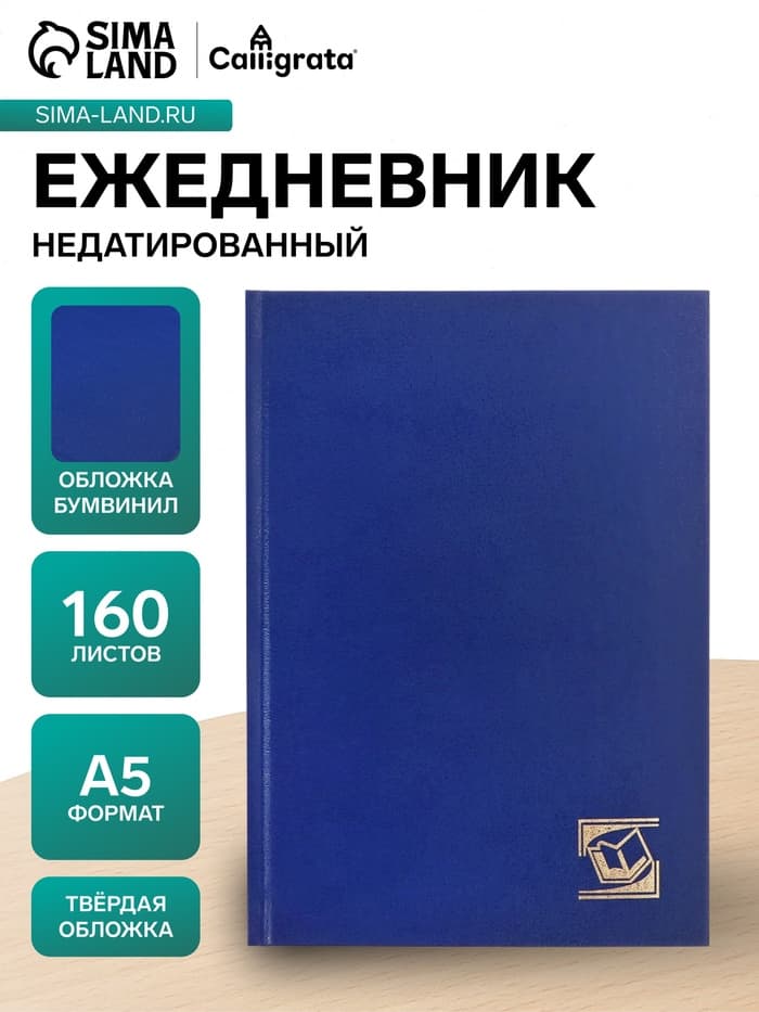 Ежедневник недатированный А5, 160 листов, обложка бумвинил, синий