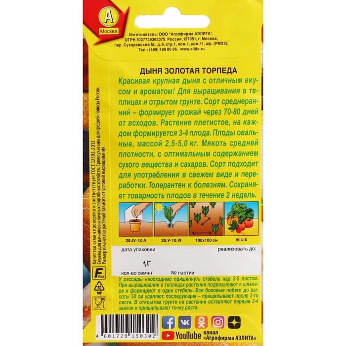 Семена Дыня «Золотая торпеда», 1 г, «Аэлита»