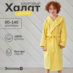 Халат махровый детский «Экономь и Я», размер 28, 100% хлопок с AIRO, жёлтый
