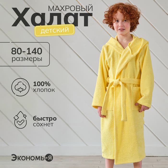 Халат махровый детский «Экономь и Я», размер 28, 100% хлопок с AIRO, жёлтый