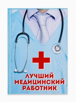 Ежедневник А5, 80 листов в твердой обложке «Лучший медицинский работник»