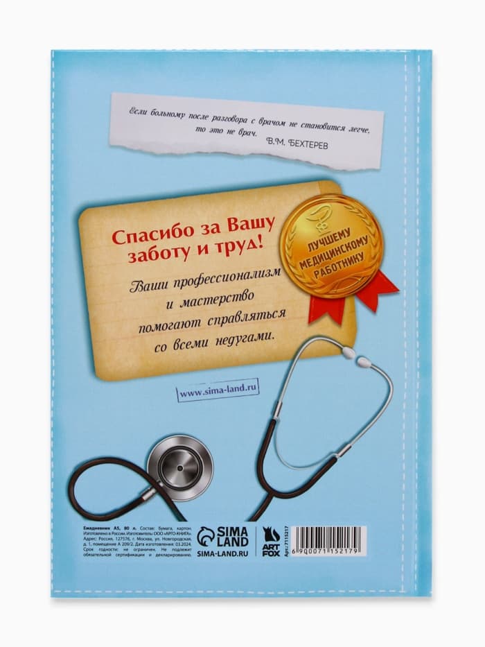 Ежедневник А5, 80 листов в твердой обложке «Лучший медицинский работник»