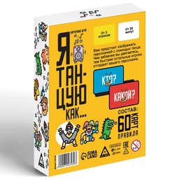Настольная игра «Я танцую, как…», 60 карт, 10+