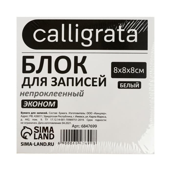 Блок бумаги для записей Calligrata, 8×8×8 см, 55 г/м², белый, белизна 70-80%