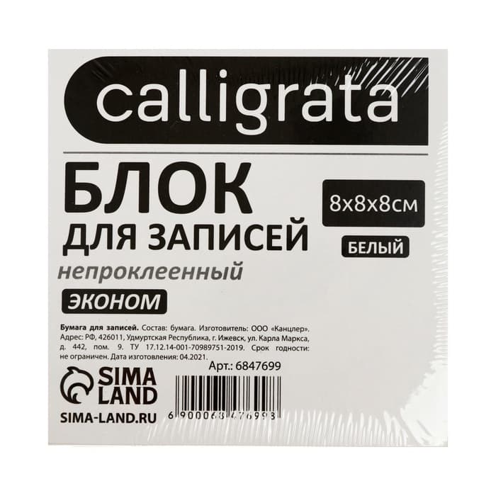 Блок для записей Calligrata, 8×8×8 см, 55 г/м², белизна 70%, 650 листов, белый