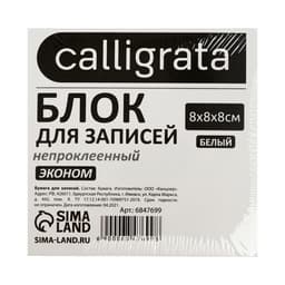 Блок для записей Calligrata, 8×8×8 см, 55 г/м², белизна 70%, 650 листов, белый