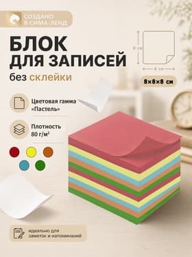 Блок бумаги для записей Calligrata, 8×8×8 см, цветной, пастель, непроклеенный