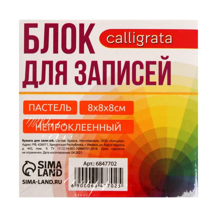 Блок бумаги для записей Calligrata, 8×8×8 см, цветной, пастель, непроклеенный