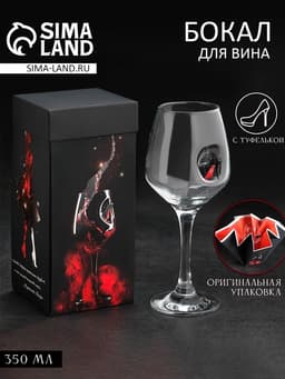 Бокал для вина с туфелькой «Лабутен», 350 мл