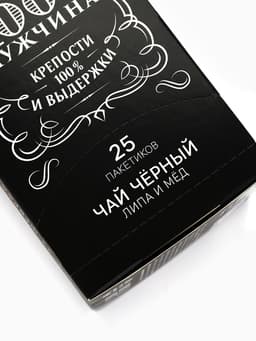 Подарочный чёрный чай «Крутой мужик»: липа и мёд, 25 пакетиков