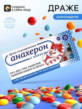 Драже шоколадное «Анахерон» в блистере, 13 г