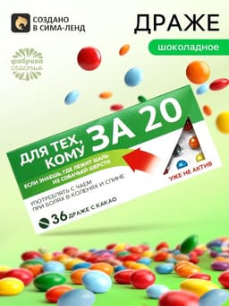 Драже шоколадное «За 20» в блистере, 13 г