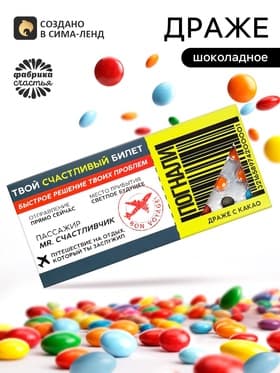 Драже шоколадное «Счастливый билет» в блистере, 13 г