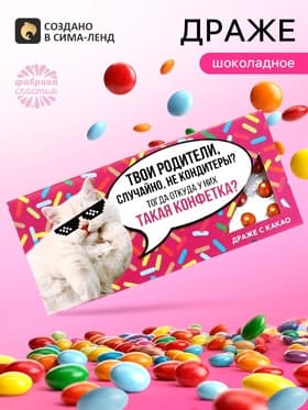 Драже шоколадное «Такая конфетка» в блистере, 13 г