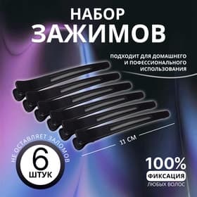 Зажимы для волос, с силиконовой лентой, набор - 6 шт., 11(±1) см, чёрные