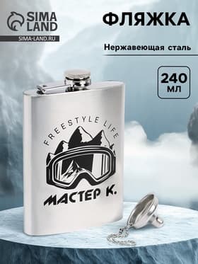 Фляжка «Мастер К», нержавеющая сталь, 240 мл, с воронкой