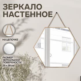 Зеркало настенное «Изящная геометрия», зеркальная поверхность 25×28 см, цвет золотистый
