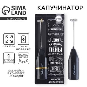 Капучинатор «100% бодрость», модель LMR=05, 3.5×20 см