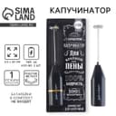 Капучинатор «100% бодрость», модель LMR=05, 3.5×20 см