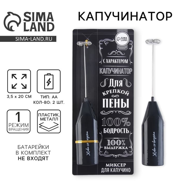 Капучинатор «100% бодрость», модель LMR=05, 3.5×20 см