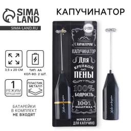 Капучинатор «100% бодрость», модель LMR=05, 3.5×20 см