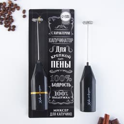 Капучинатор «100% бодрость», модель LMR=05, 3.5×20 см