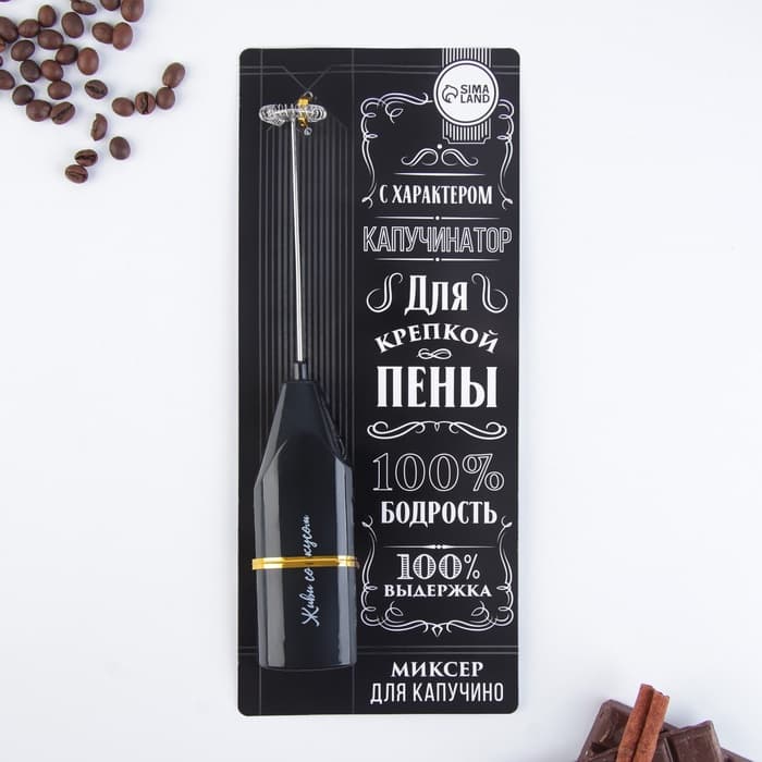 Капучинатор «100% бодрость», модель LMR=05, 3.5×20 см