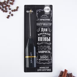 Капучинатор «100% бодрость», модель LMR=05, 3.5×20 см