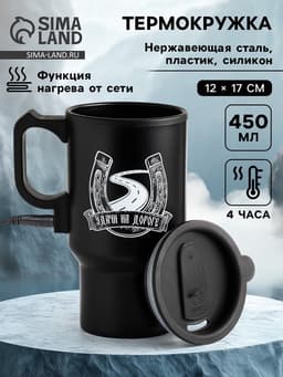 Термокружка автомобильная, 450 мл, «Удачи на дороге», сохраняет тепло 4 ч, 12×17 см
