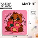 Магнит на холодильник «Мишка. 8 марта», 7×7 см
