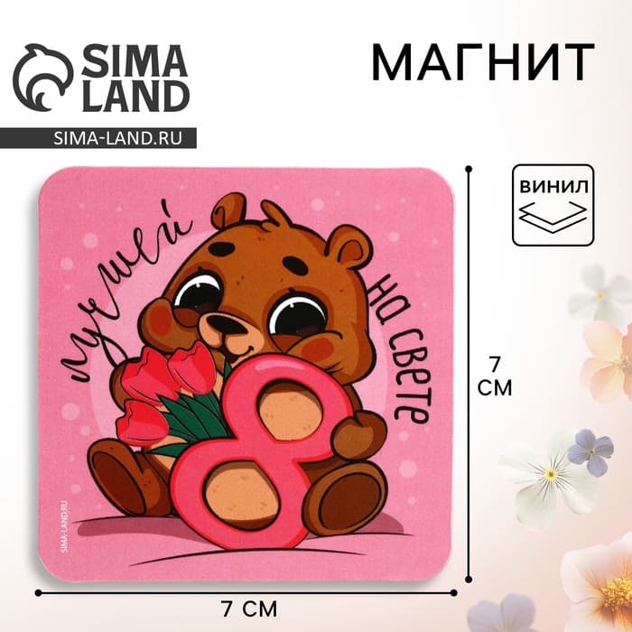 Магнит на холодильник «Мишка. 8 марта», 7×7 см