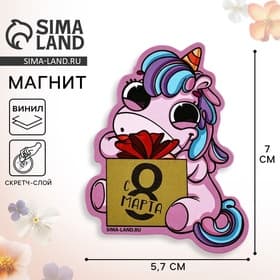 Магнит со скретч-слоем «Для самой милой. 8 Марта», 5.7×7 см