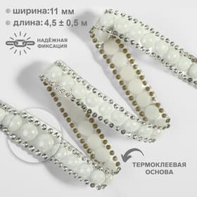 Стразы и бусины термоклеевые, ширина - 11 мм, 4.5 ± 0.5 м, цвет серебряный