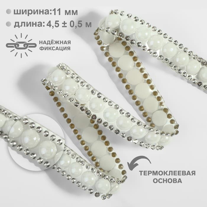 Стразы и бусины термоклеевые, ширина - 11 мм, 4.5 ± 0.5 м, цвет серебряный