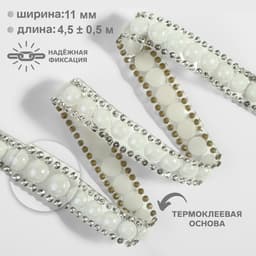 Стразы и бусины термоклеевые, ширина - 11 мм, 4.5 ± 0.5 м, цвет серебряный