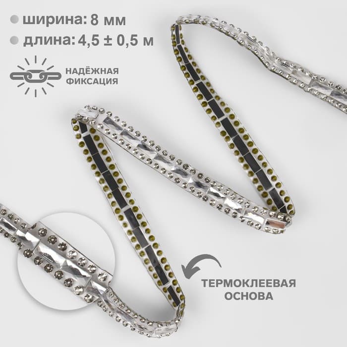 Стразы термоклеевые «Прямоугольник», 8 мм, 4.5±0.5 м, цвет серебряный