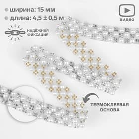 Стразы и бусины термоклеевые, ширина - 15 мм, 4.5 ± 0.5 м, цвет серебряный