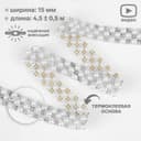 Стразы и бусины термоклеевые, ширина - 15 мм, 4.5 ± 0.5 м, цвет серебряный