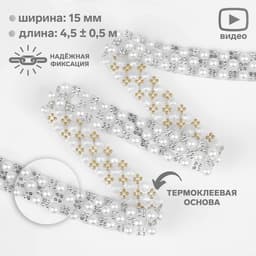Стразы и бусины термоклеевые, ширина - 15 мм, 4.5 ± 0.5 м, цвет серебряный
