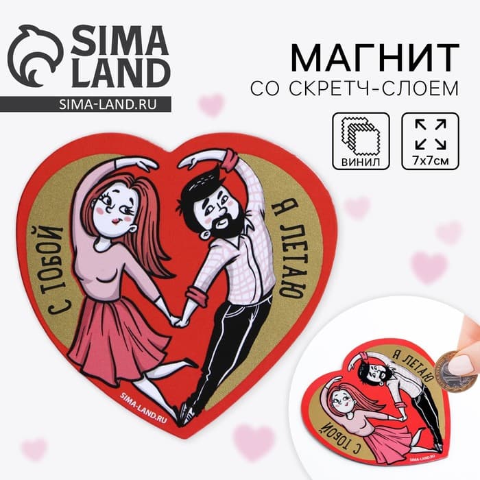 Магнит на холодильник со скретч слоем «С тобой я летаю», 7×7 см