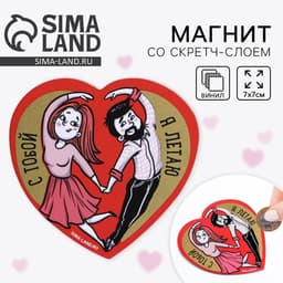 Магнит на холодильник со скретч слоем «С тобой я летаю», 7×7 см