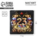 Магнит полимерный «23 Февраля», 7×7 см