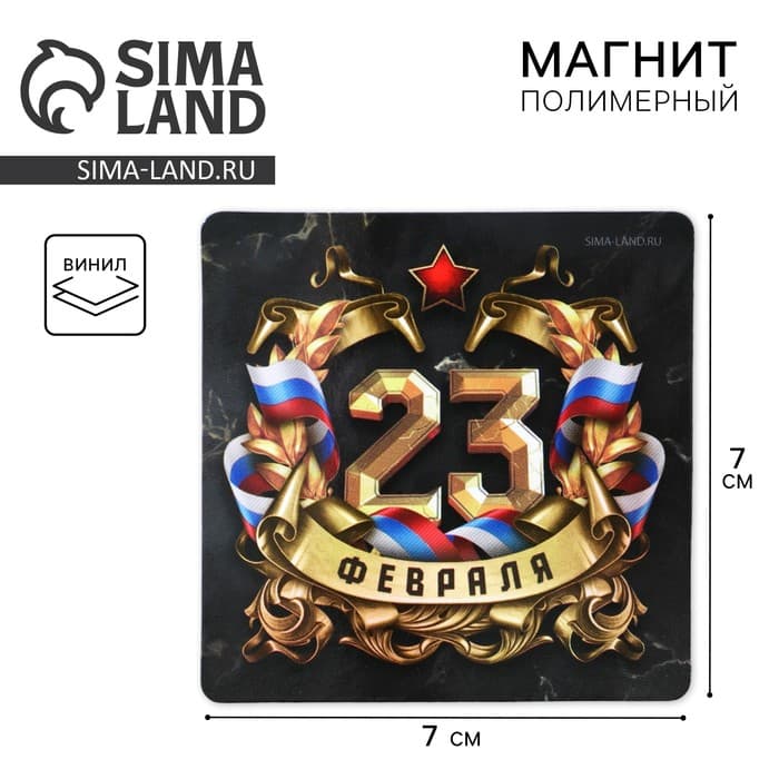 Магнит полимерный «23 Февраля», 7×7 см
