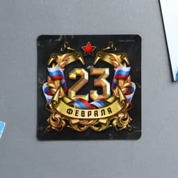 Магнит полимерный «23 Февраля», 7×7 см