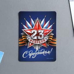 Магнит полимерный «С праздником 23 февраля», 6×8 см