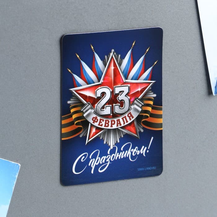 Магнит полимерный «С праздником 23 февраля», 6×8 см