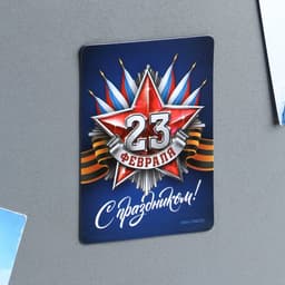 Магнит полимерный «С праздником 23 февраля», 6×8 см