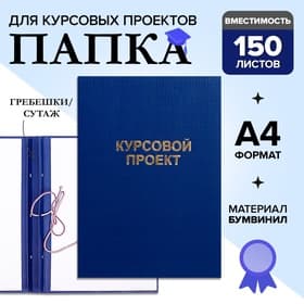 Папка «Курсовой проект» А4, бумвинил, гребешки/сутаж, без бумаги, синяя, (вместимость до 150 листов)