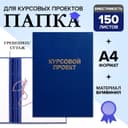 Папка «Курсовой проект» А4, бумвинил, гребешки/сутаж, без бумаги, синяя, (вместимость до 150 листов)