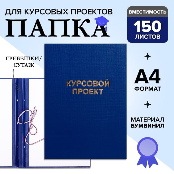 Папка «Курсовой проект» А4, бумвинил, гребешки/сутаж, без бумаги, синяя, (вместимость до 150 листов)
